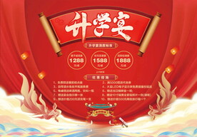 升学宴 状元宴 谢师宴