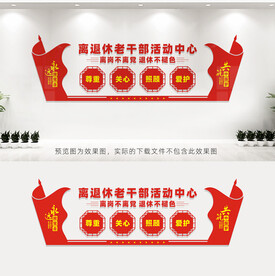 离休干部
