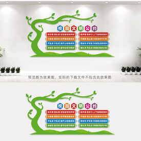 校园文明公约