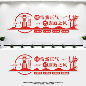 党风廉政文化