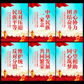 民族团结展板