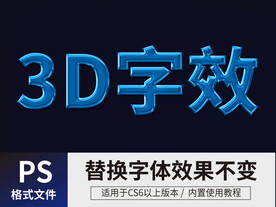 PS立体字 