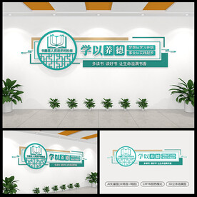 学以养德校园励志文化墙