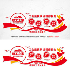 职工小家文化墙