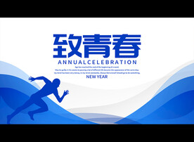 致青春