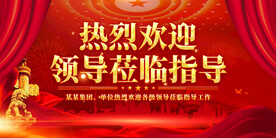 热烈欢迎领导莅临指导