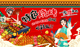 国潮特色烧烤撸串背景墙
