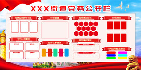 党务公开