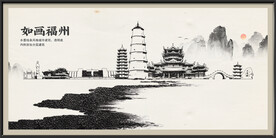 福州