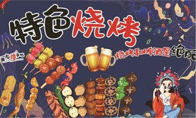 国潮烧烤