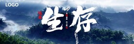 生存启动会