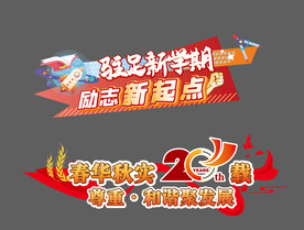 学校领操台20周年纪念开学领操