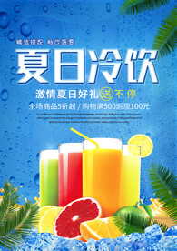 夏日冷饮海报