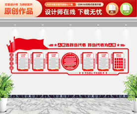 人大文化墙