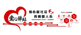 爱心休息驿站 户外展板