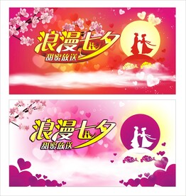 浪漫七夕