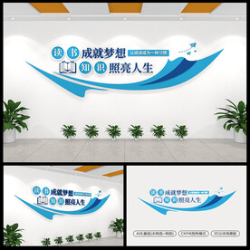 校园读书阅读标语文化墙