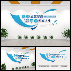校园读书阅读标语文化墙