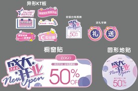 盛大开业物料