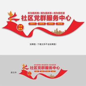 社区党群服务中心