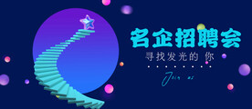 招聘会海报