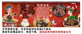 臭豆腐背景墙