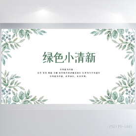 绿色文艺小清新背景展板海报