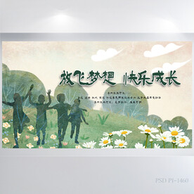 放飞梦想快乐成长背景展板海报