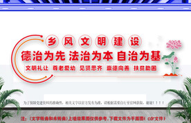 乡风文明建设
