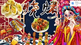 国潮烧烤
