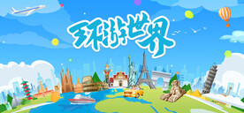 环游世界