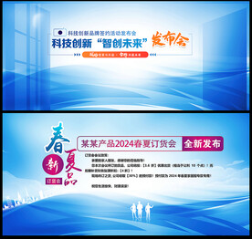 发布会订货会