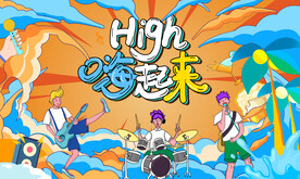 夏日音乐节
