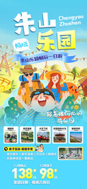 河北邯郸朱山旅游海报