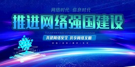 建设网络强国战略