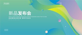 新品发布会展板设计