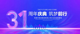 31周年