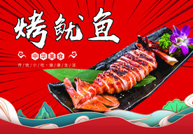 烤鱿鱼