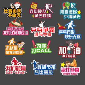 乒乓球比赛口号手举牌