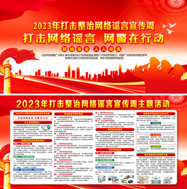 2023年打击网络整治宣传周