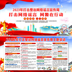 2023年打击网络整治宣传周