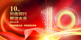10周年庆