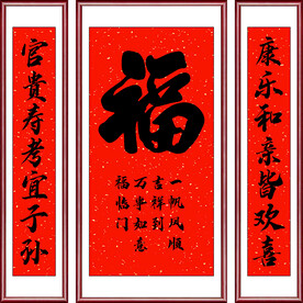 福字三联中堂画