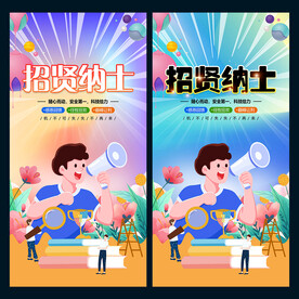 招贤纳士