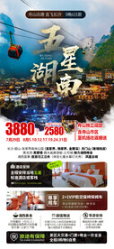 五星湖南 旅游海报