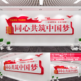 同心共筑中国梦