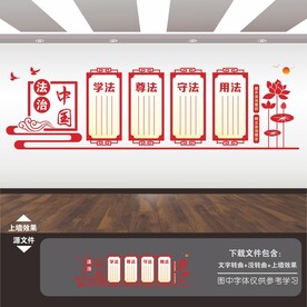 法治文化墙