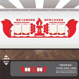 工会文化墙