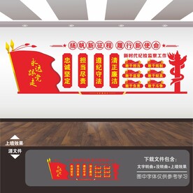 纪检监察纪委标语展板背景文化墙
