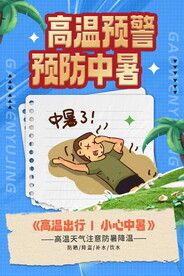高温预警预防中暑海报
